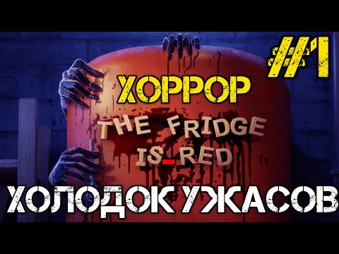 Видео: The Fridge is Red - Прохождение на русском - Хоррор игра 2022