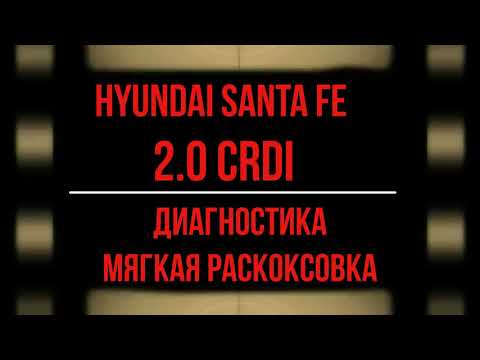 Видео: Диагностика Hyundai Santa FE