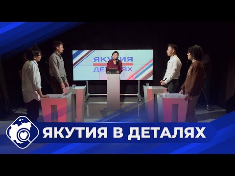 Видео: Якутия в деталях: Тренды и развитие ИИ в республике