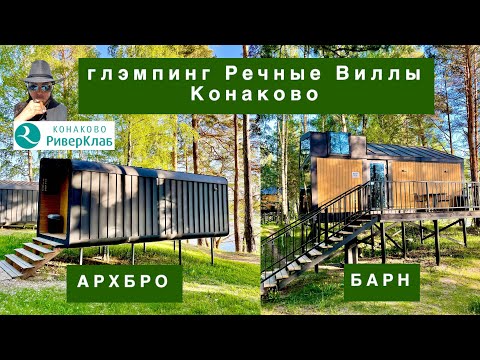 Видео: Глэмпинг Речные Виллы Конаково. Сравнение домиков Архбро и Барн. Комплекс Конаково Ривер Клаб.