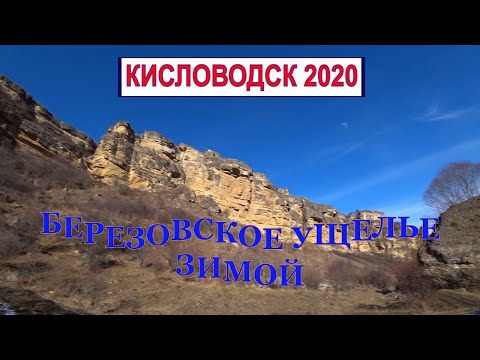 Видео: Кисловодск 2020/Березовское ущелье зимой/Как не надо спускаться в ущелье