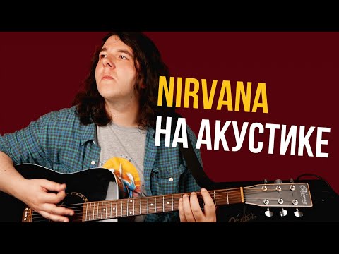 Видео: Разбор настоящей жемчужины Nirvana - Lake of Fire [На акустике]