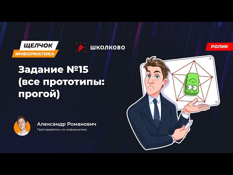 Видео: Щелчок 2023 | Задание №15 (все прототипы: прогой)