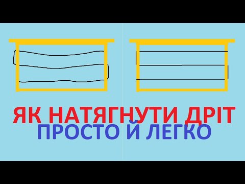 Видео: Оригінальна натяжка дроту на рамку