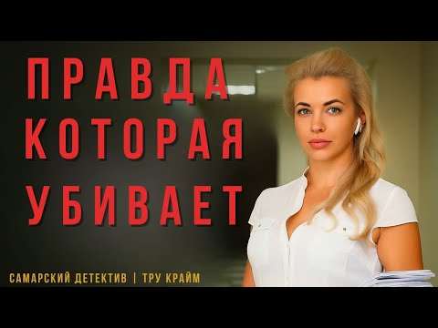 Видео: ДЕЛО, ГДЕ ПРАВДА СТАЛА ПРИГОВОРОМ | ТРУ КРАЙМ | ЕКАТЕРИНА ПУЗИКОВА
