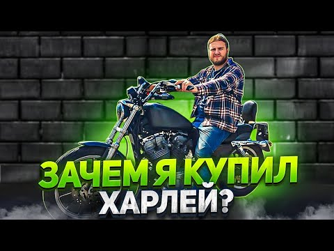 Видео: Harley-Davidson Sportster - Мой Первый Харлик