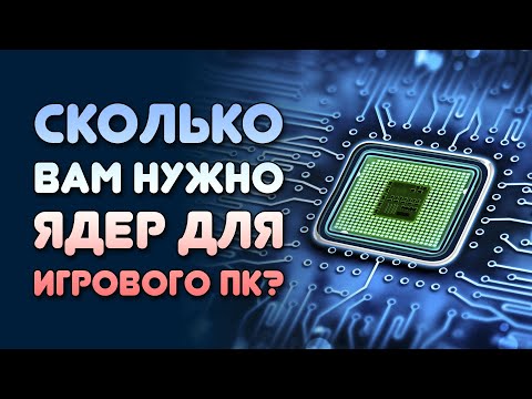 Видео: ПРОЦЕССОР В ИГРОВОМ ПК - СКОЛЬКО ВАМ НУЖНО ЯДЕР? Какой процессор купить? И надо-ли?
