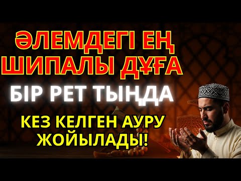 Видео: БІР РЕТ ҚОС – МӘҢГІЛІК САУЫҚ!  Алланың қалауымен денеңе толық шипа беріледі!