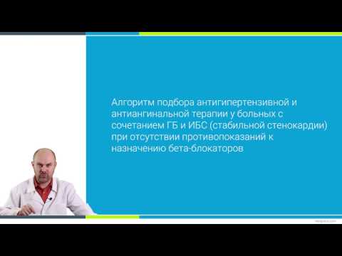 Видео: Урок 22. Гипертоническая болезнь в сочетании с ИБС