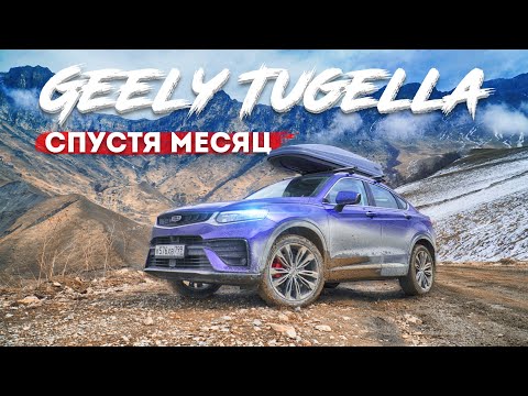 Видео: ПРОБЛЕМЫ Geely Tugella 2.0т 238лс, или Volkswagen Tiguan 220???