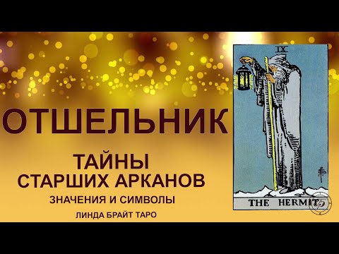 Видео: 💥Аркан ОТШЕЛЬНИК — путь внутреннего поиска, уединения #таро #арканотшельник #картытаро #tarot