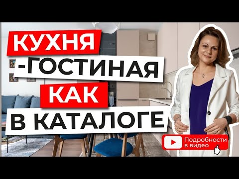 Видео: Кухня-гостиная А101 Что и как мы сделали ❤