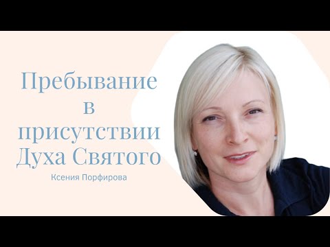 Видео: Пребывание в присутствии Духа Святого