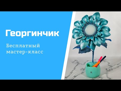 Видео: Георгинчик. Бесплатный МК. Декор готового светильника
