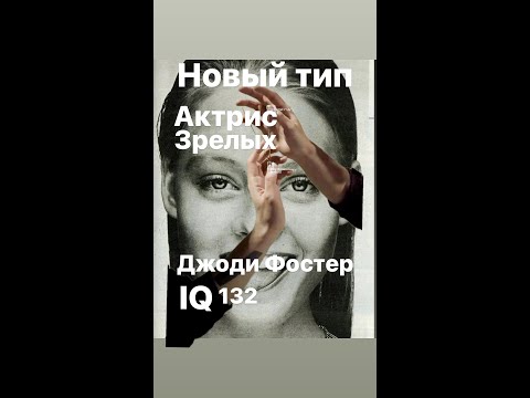 Видео: Новый тип зрелых актрис ДЖОДИ ФОСТЕР#франция #женскиеистории#биография #интересное #iq
