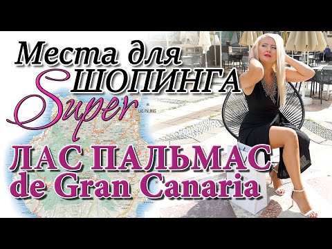 Видео: ШОППИНГ В ИСПАНИИ. Делаем покупки в Лас Пальмас де Гран Канария! Остров Гран Канария GRAN CANARIA