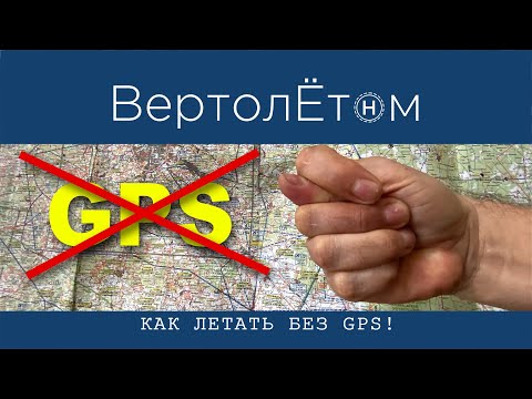 Видео: 🚁 КАК ЛЕТАТЬ БЕЗ GPS! Подробно, без «шелухи».