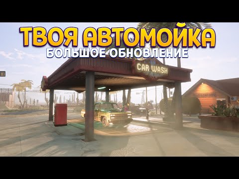 Видео: ТВОЯ АВТОМОЙКА ( Gas Station Simulator )