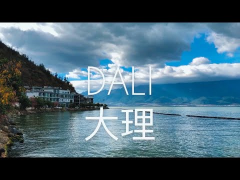 Видео: Дали, Юньнань - Китайская Швейцария | Dali, Yunnan | 大理云南