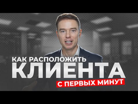 Видео: Как расположить клиента с первых минут?