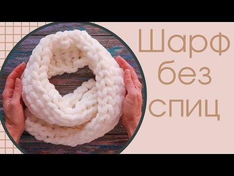 Видео: Самый простой шарф за 20 минут для новичков из ализе пуффи