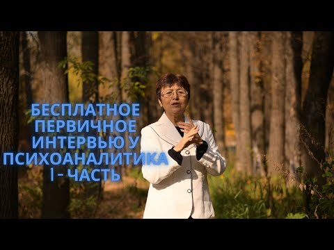 Видео: Первичное интервью у психоаналитика всем и каждому. Часть /Бөлім 1. Психоаналитикпен алғашқы сұхбат.