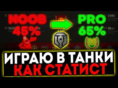 Видео: ✅ ИГРАЮ В ТАНКИ КАК СТАТИСТ! СТРИМ МИР ТАНКОВ