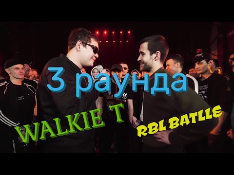Видео: 💣 WALKIE T vs ДИКТАТОР UAV 💣 3  ОГНЕННЫХ РАУНДА НА RBL BATTLE
