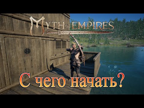 Видео: Myth of empires - С чего начать ?