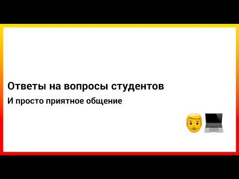 Видео: Ответы на вопросы студентов Udemy и ламповое общение