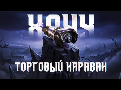 Видео: ТОРГОВЫЙ КАРАВАН. Стример Лудик