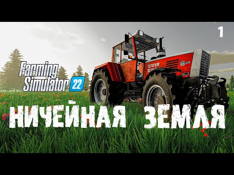 Видео: Ничейная земля Farming Simulator 22 EP 1