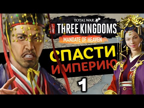 Видео: За Императора (Небесный мандат) прохождение Total War Three Kingdoms - #1