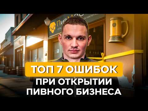Видео: ТОП-7 фатальных ошибок при запуске магазина разливного пива | ПивМастер
