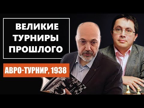 Видео: АВРО-турнир, 1938. Великие шахматные турниры прошлого. 0+