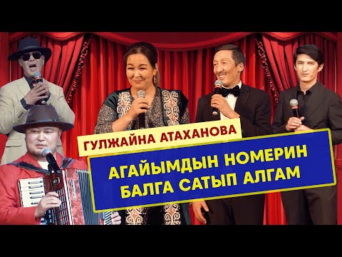 Видео: Гулжайна Атаханова ант берди //Бешабышка, Бешкемпир, Бешайры 2024