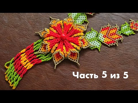 Видео: Уичольские цветы / Часть 5 из 5 /  Бисероплетение / Мастер класс