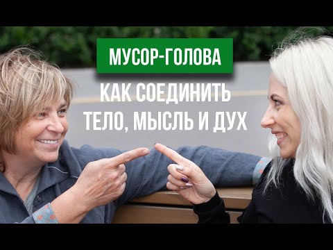 Видео: Мусор-голова. Как соединить ум, тело и дух