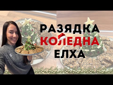 Видео: Здравословна Коледа 5 - Разядка "Елха"