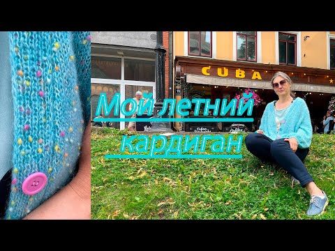 Видео: Мой летний кардиган. Chunky Mouline от Lene Holme Samsoe (LeKnit)