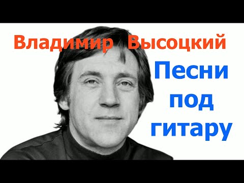 Видео: Высоцкий Владимир Семёнович песни под гитару.  11 часов песен собранных со всего мира для души.