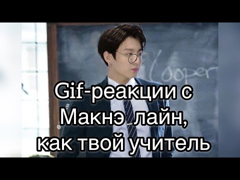 Видео: Гиф-реакции с Макнэ Лайн,как твой учитель
