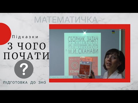 Видео: З чого почати підготовку до ЗНО з Математики.  Підказки МАТЕМАТИЧКИ