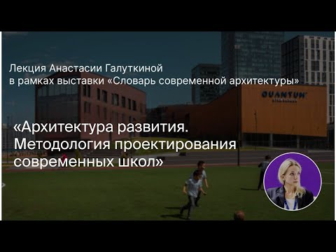 Видео: Архитектура развития. Методология проектирования современных школ