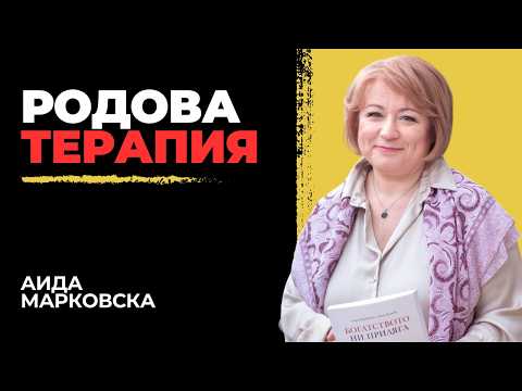 Видео: Българските Родове са Силни с Аида Марковска | Епизод 377