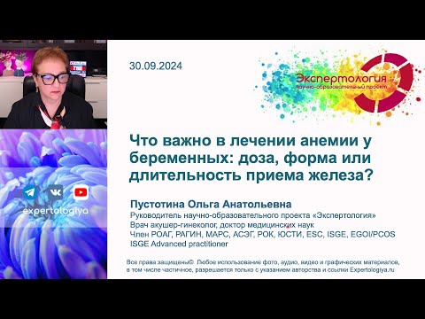 Видео: Лечение анемии у беременных l Пустотина О. А.