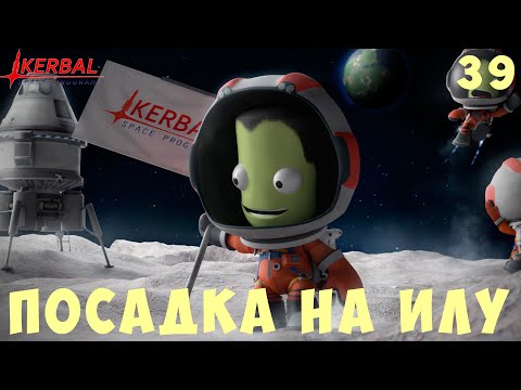 Видео: 🚀 Kerbal Space Program: ПОСАДКА на ИЛУ (+СТАРТ с ЕВЫ) [Гайд прохождение] #39