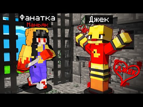 Видео: 😨Безумная ФАНАТКА Посадила Меня В ТЮРЬМУ в Майнкрафт!