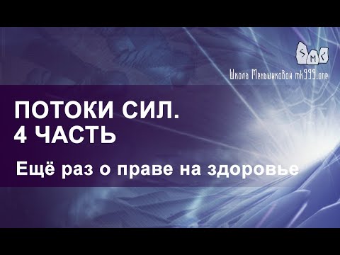 Видео: Потоки сил 4 часть.  И еще о праве на здоровье