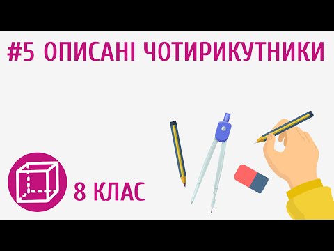 Видео: Описані чотирикутники #5